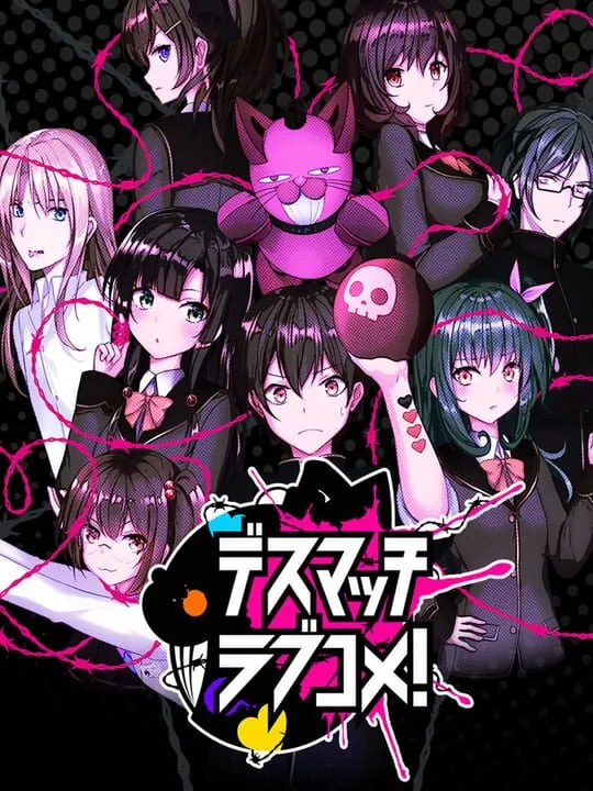 デスマッチラブコメ！