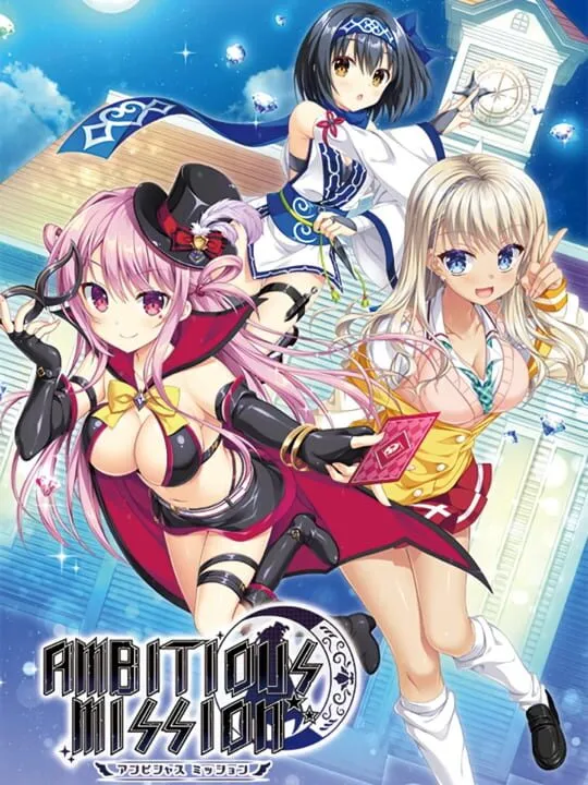 アンビシャス ミッション