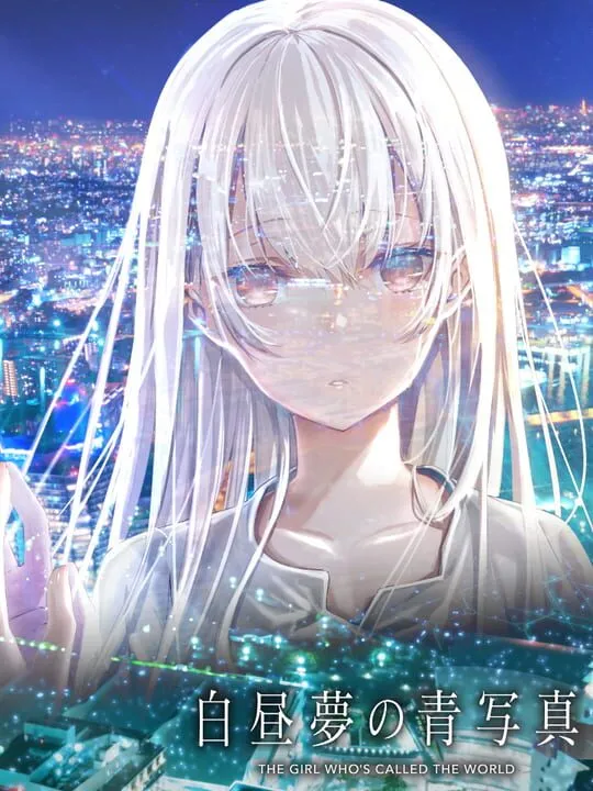 白昼夢の青写真
