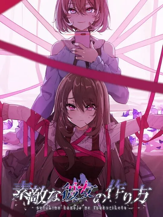 すてきな彼女の作り方