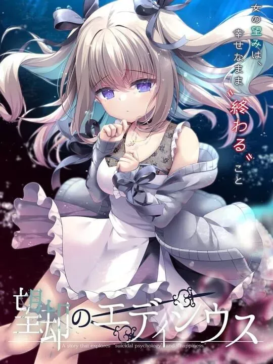 望却のエディシウス