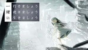 一緒に行きましょう逝きましょう生きましょう